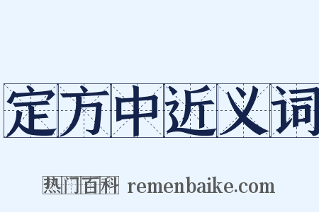 定方中近义词是什么意思的图片